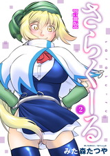 さらくーる【合冊版】2 パッケージ画像