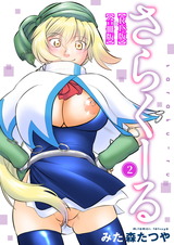 さらくーる【R18版】【合冊版】2 パッケージ画像