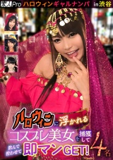 ハロウィンギャルナンパ  in渋谷 ハロウィンに浮かれるコスプレ美女を捕獲して飲んで酔わせて即マンGET！4名 パッケージ画像