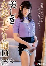 美しき女装子デリ嬢10 かのん パッケージ画像