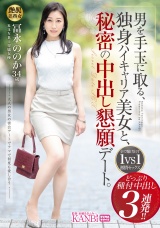 男を手玉に取る、独身ハイキャリア美女と、秘密の中出し懇願デート。 どっぷり種付中出し3連発!! パッケージ画像