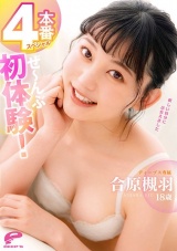 合原槻羽18歳 ぜ～んぶ初体験！4本番スペシャル パッケージ画像