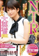 NTRガール 中出ししたかったら彼女と別れてね！ SEX大好き美少女のドスケベ大興奮SEX 深田結梨 パッケージ画像