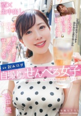 飲みログ自撮りせんべろ女子～飲みベーション高めスケベ美女のタダマンはしご酒～ 弘中優 パッケージ画像