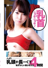 乳首ニョキニョキ！人より乳頭が長ーくて恥ずかしい美少女たち4時間 パッケージ画像
