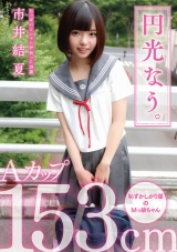 円光なう。ちっぱいミニマム炉利っこ18歳 市井結夏 パッケージ画像