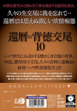 還暦の背徳交尾10 パッケージ画像裏