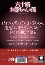 六十路お婆ちゃんと孫5 パッケージ画像裏