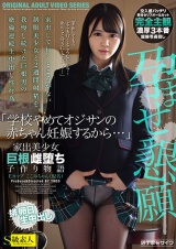 「学校やめてオジサンの赤ちゃん妊娠するから…」孕ませ懇願家出美少女巨根雌堕ち子作り物語 Eカップここみちゃん（仮名） パッケージ画像