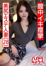 【個人撮影】28歳 美尻エステ人妻 旦那とのSEXはいつもイったふり…性欲を持て余した美人妻が覚えたての中イキで痙攣絶頂。何度も膣奥を突かれて中出しを懇願する パッケージ画像表