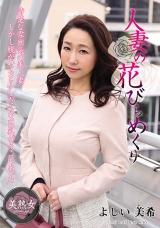 人妻の花びらめくり よしい美希 パッケージ画像