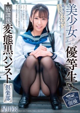 美少女優等生 放課後変態黒パンスト倶楽部 星川りく パッケージ画像表