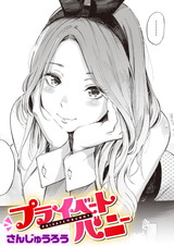 プライベートバニー パッケージ画像