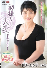 初撮り人妻ドキュメント パッケージ画像