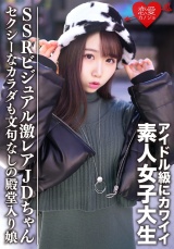 素人女子大生【限定】えまちゃん20歳 アイドル級にカワイイSSRビジュアルの激レアJDちゃんをゲット セクシーなカラダも文句なしの殿堂入り娘 パッケージ画像