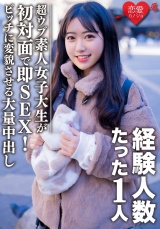 素人女子大生【限定】ヒメちゃん22歳 経験人数1人の超ウブ娘と初対面で即SEX！清楚系女子をビッチ女子に変貌させる大量中出しフィニッシュ！！ パッケージ画像表