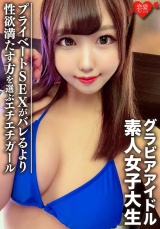 素人女子大生【限定】のぞみちゃん22歳 グラビアアイドルとしても活動している現役JDのプライベートSEX公開 バレるよりも性欲を満たす方を選んだエチエチガール パッケージ画像