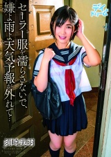 セーラー服を濡らさないで､嫌よ雨よ天気予報が外れて… パッケージ画像