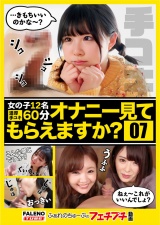 【オナニー見てもらえますか？07】えっ？？見るだけっていったじゃないですか？ふぁれのちゅーぶのフェチプチ動画コンテンツ パッケージ画像表