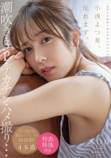 【特典映像付き】小湊よつ葉、乱れます。潮吹き・3P・デカチン・ハメ撮り・・・AVで見てた憧れのプレイを初体験！4本番 パッケージ画像