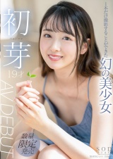 1本だけ撮影することができた幻の美少女 初芽 19才 AV DEBUT パッケージ画像