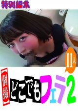 【個撮】どこでもフェラ2 11人 特別編集 パッケージ画像