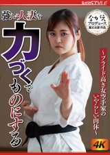 強い人妻を力づくでものにする ～プライド高き女空手家のいやらしい肉体～ 望月あやか パッケージ画像