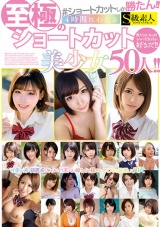 ショートカットしか勝たん！！4時間にわたる至極のショートカット美少女50人！！ パッケージ画像