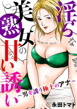 淫らな美熟女の甘い誘い～男を誘う極上のアナ～ パッケージ画像