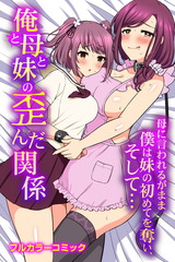 俺と母と妹の歪んだ関係。母に言われるがまま僕は妹の初めてを奪い、そして…(フルカラーコミック) パッケージ画像