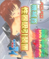 銀河警察アイ～外伝1-ペロペロ機械姦-性器吸引装置 パッケージ画像表