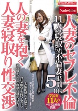 人の妻を抱く 人妻寝取り性交渉 人妻のセフレ不倫 11人の寝取られ不倫妻 5時間と10分 パッケージ画像