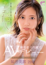 男を魅了する透き通った美しさ―。元芸能人 如月美嘉 29歳 「私、もうすぐ人妻になります。」婚約者に内緒でAVデビュー パッケージ画像