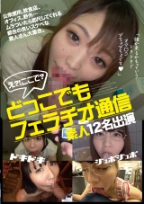 どっこでもフェラチオ通信 素人12名出演 パッケージ画像