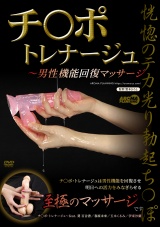 チ〇ポ・トレナージュ　～男性機能回復マッサージ パッケージ画像表