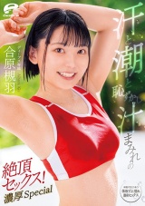 汗と潮と恥ずかし汁まみれの絶頂セックス！濃厚Special 合原槻羽 パッケージ画像