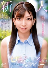 「中●生の頃からAV女優になるのが本当に夢だったんです」19歳 新人 現役女子大生 七咲みいろ AVデビュー たくさんの人に愛される女優を目指し自分を磨き続けた絶品クビレ美少女 パッケージ画像表