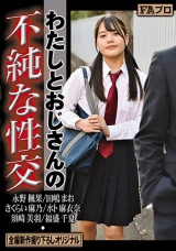 わたしとおじさんの不純な性交 パッケージ画像