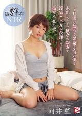 一ヶ月間の禁欲で爆発寸前の僕と家出してきた彼女の親友で浮気SEXに没頭した彼女不在の夜 向井藍 パッケージ画像