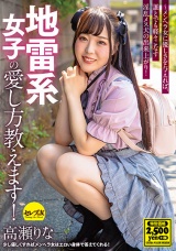 地雷系女子の愛し方教えます！高瀬りな ～メンヘラ女に優しさを与えれば、誰とでも軽々こなす淫乱メス犬の出来上がり！ パッケージ画像