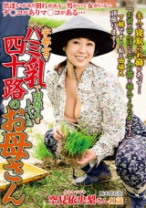 宇都宮で ハミ乳で田植えをしていた四十路のお母さん 空見依央梨 パッケージ画像