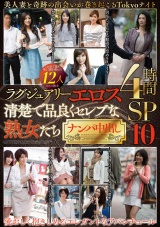 ラグジュアリーエロス 清楚で品良くセレブな熟女たち ナンパ中出し 12人4時間SP １０ パッケージ画像表