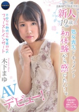 処女喪失ドキュメント初体験から感じたい…。新人19歳AVデビュー木下まゆ パッケージ画像