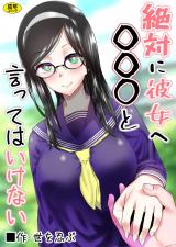 絶対に彼女へ〇〇〇と言ってはいけない パッケージ画像