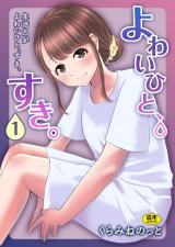 よわいひと、すき。(1)～生活力がよわいひと、すき。～ パッケージ画像
