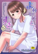 よわいひと、すき。(5)～芯のよわいひと、すき。～ パッケージ画像