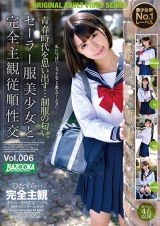 セーラー服美少女と完全主観従順性交 Vol.006 パッケージ画像