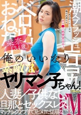俺のいいなり素敵なヤリマン子ちゃん！ 栞奈（34歳） エロ尻 ベロ出しおねだり 潮スプラッシュ 人妻 子供なし 旦那とセックスレス マッチングアプリで見つけた従順なドM 平井栞奈 パッケージ画像表