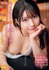 朝、目が覚めると見知らぬ女。酔っ払って自宅に連れ込んだ女と朝から晩までヤリまくり性交。ヤリマン巨乳さくら 辻さくら パッケージ画像