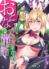 おとなの童話（55） パッケージ画像